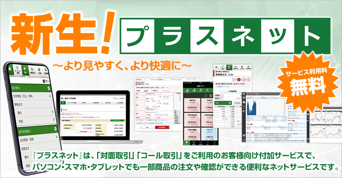 新生!プラスネット