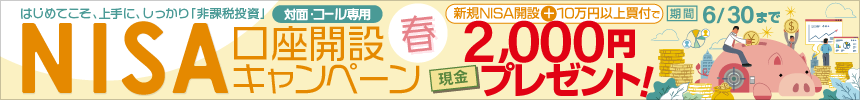 NISA口座開設キャンペーン"