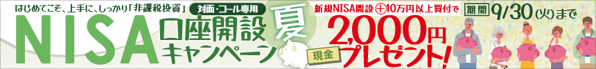 NISA口座開設キャンペーン"