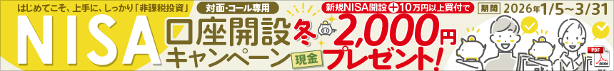 NISA口座開設キャンペーン"