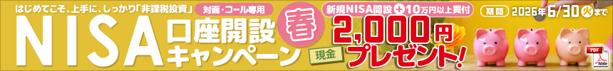 NISA口座開設キャンペーン"