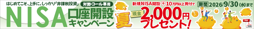 NISA口座開設キャンペーン"