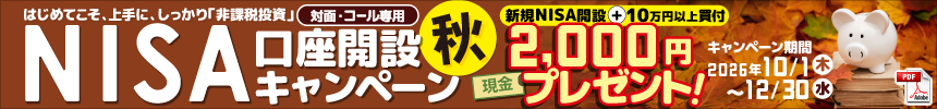 NISA口座開設キャンペーン"