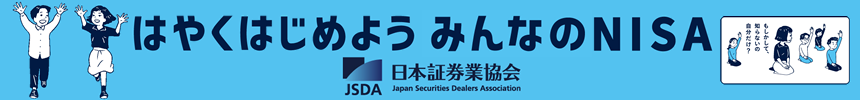はやくはじめようみんなのNISA日本証券業協会JSDA