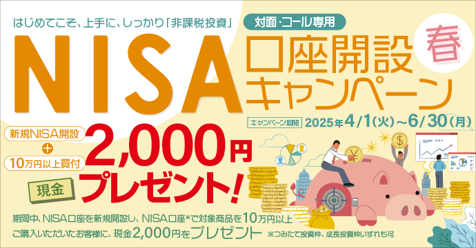 NISA口座開設キャンペーン