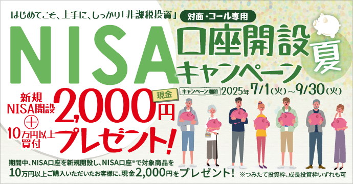 NISA口座開設キャンペーン