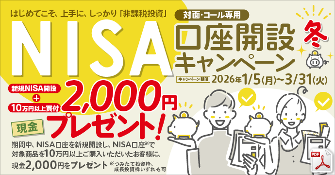 NISA(ニーサ)｜岩井コスモ証券