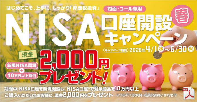 NISA口座開設キャンペーン