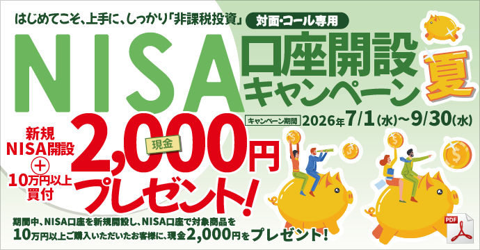 NISA口座開設キャンペーン