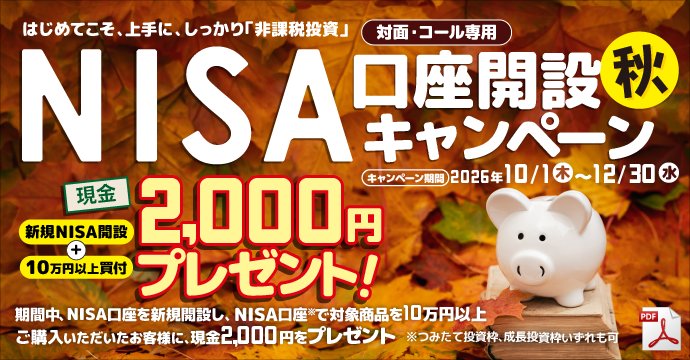 NISA口座開設キャンペーン