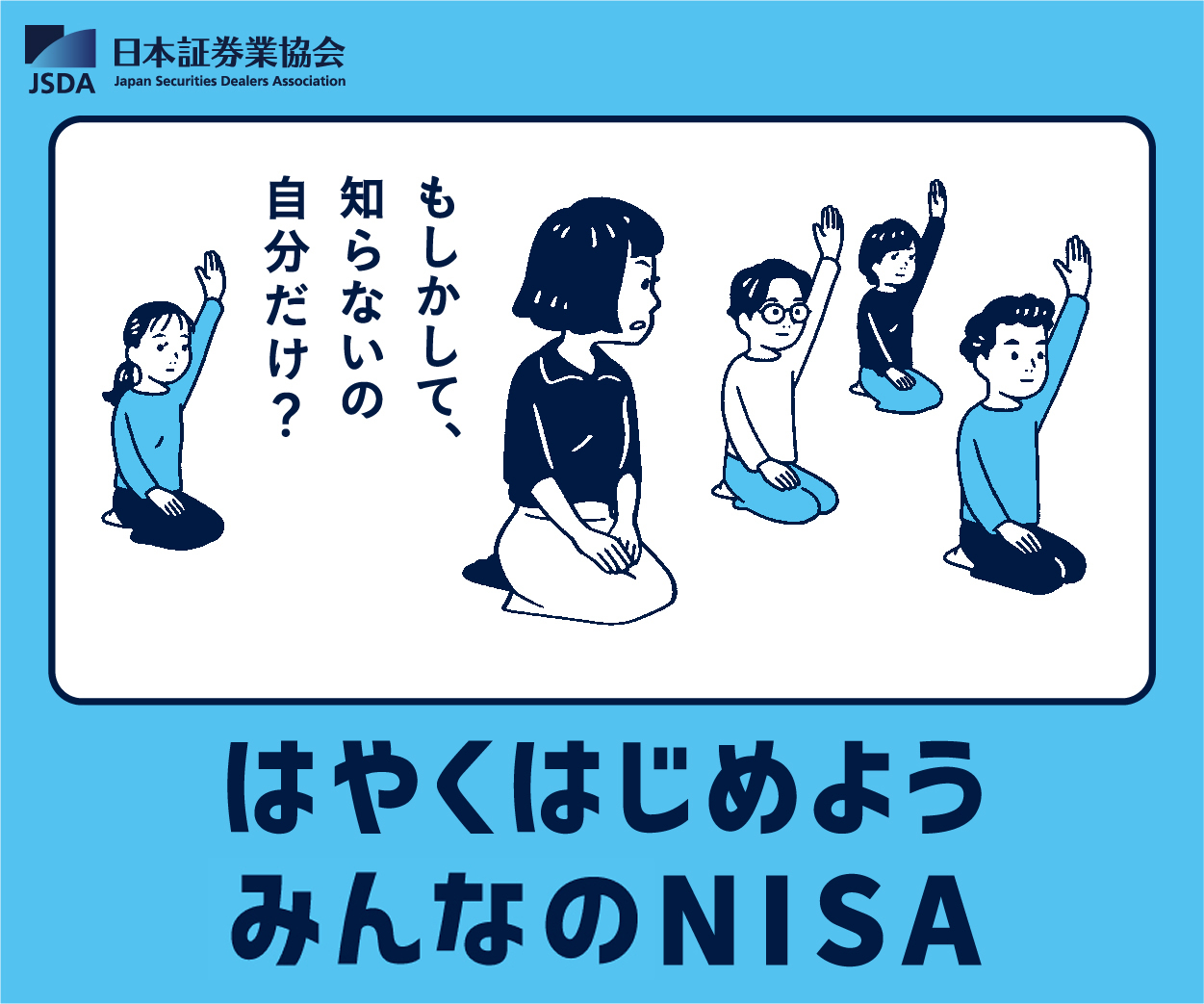 はやくはじめようみんなのNISA日本証券業協会JSDA