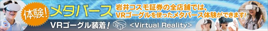 体験!メタバース