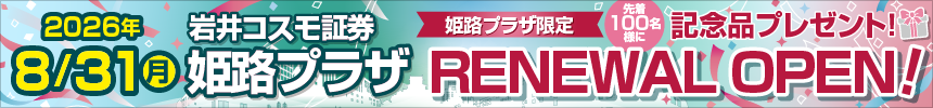 2026.8.31姫路プラザRENEWAL OPEN