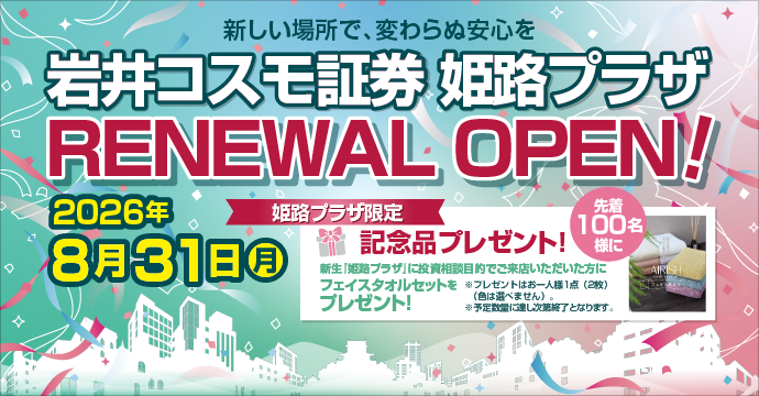 2026.8.31姫路プラザRENEWAL OPEN