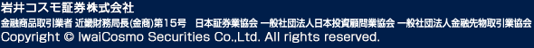 岩井コスモ証券株式会社